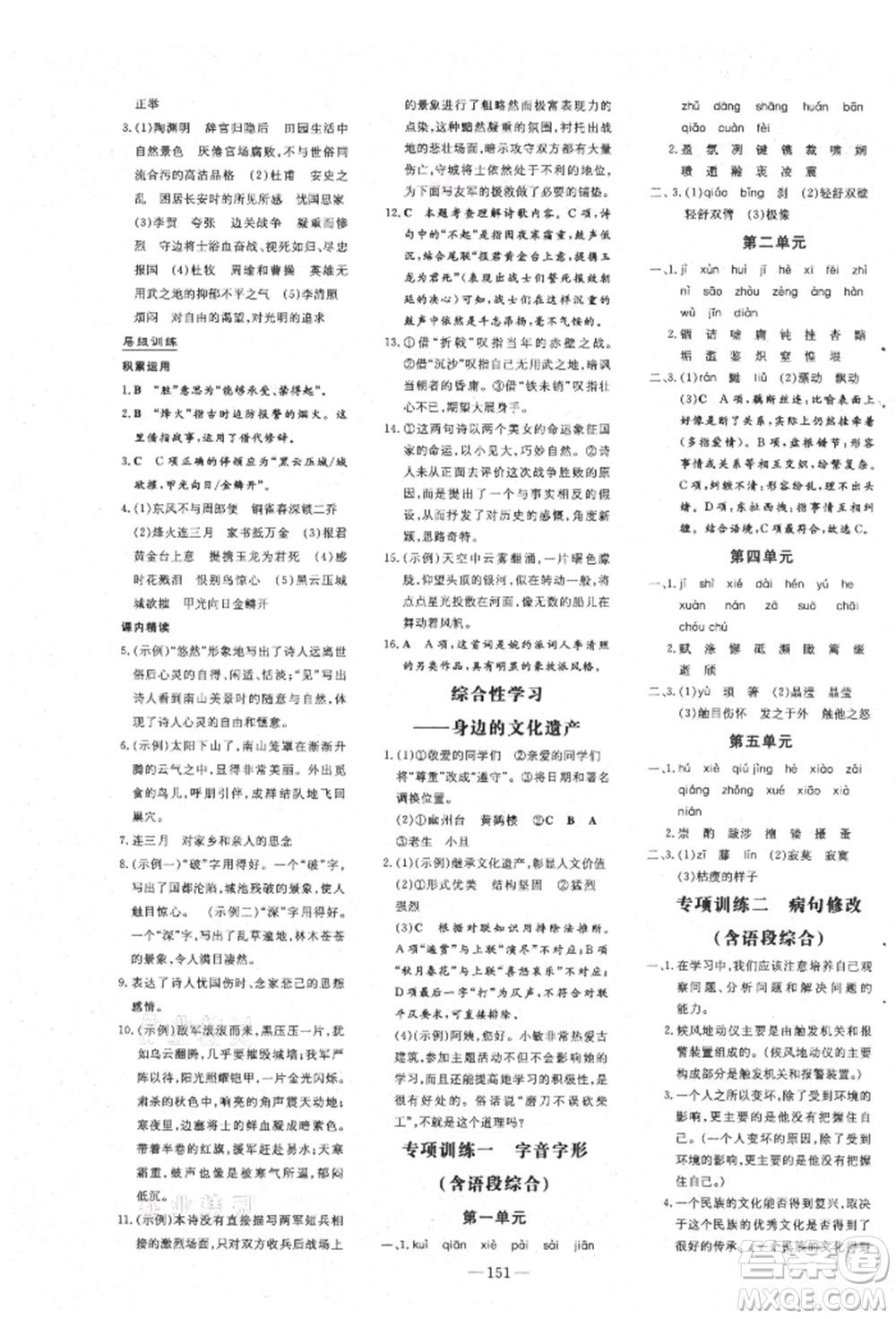 吉林教育出版社2021練案課時作業(yè)本八年級語文上冊人教版安徽專版參考答案