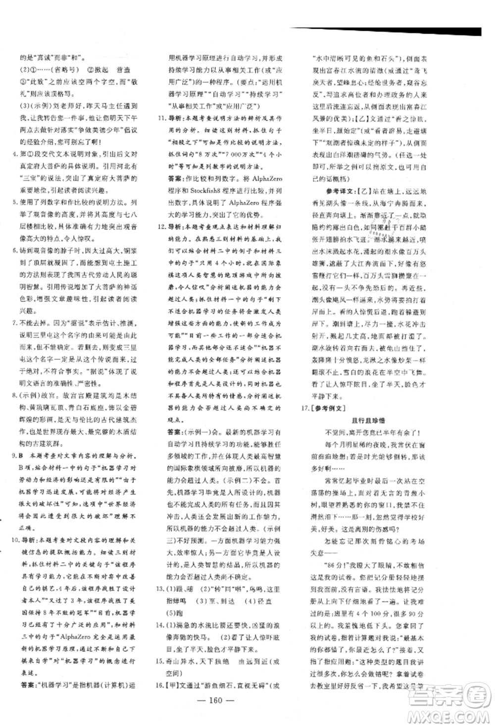 吉林教育出版社2021練案課時作業(yè)本八年級語文上冊人教版安徽專版參考答案