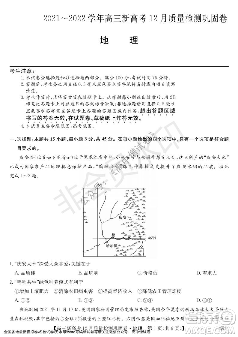 九師聯(lián)盟2021-2022學(xué)年高三新高考12月質(zhì)量檢測(cè)鞏固卷湖北卷地理試題及答案