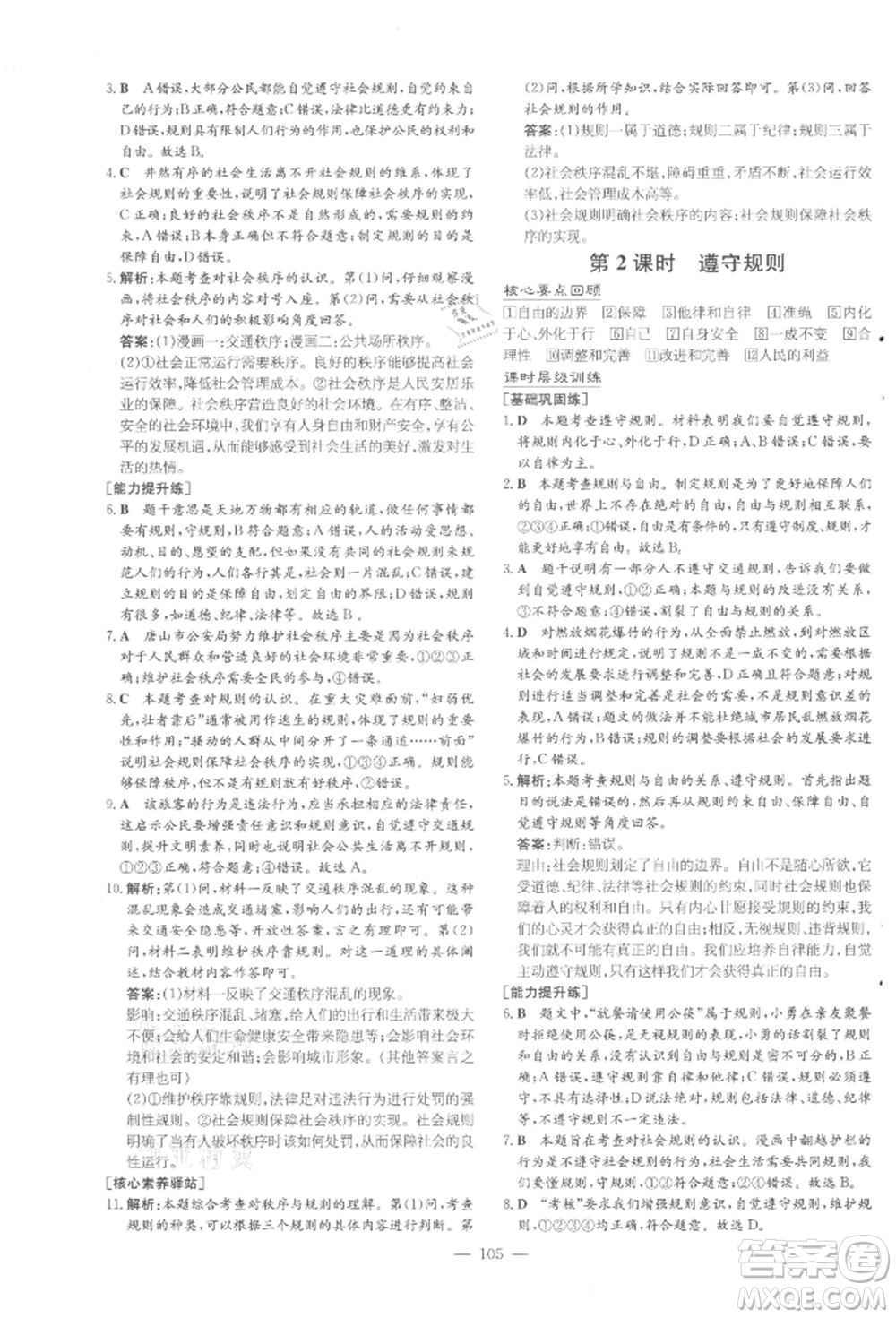 吉林教育出版社2021練案課時作業(yè)本八年級道德與法治上冊人教版參考答案