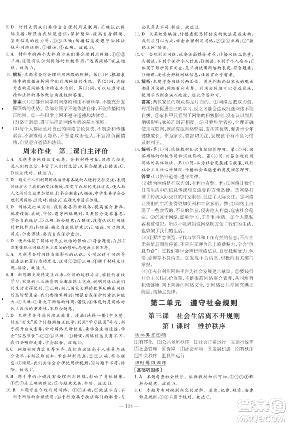 吉林教育出版社2021練案課時作業(yè)本八年級道德與法治上冊人教版參考答案