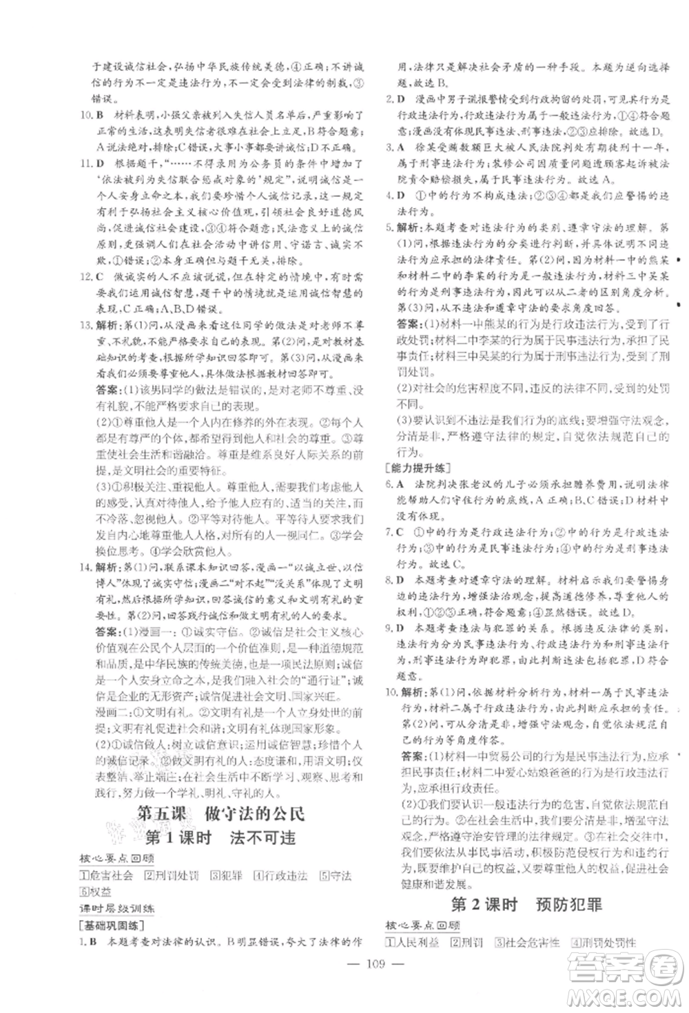 吉林教育出版社2021練案課時作業(yè)本八年級道德與法治上冊人教版參考答案