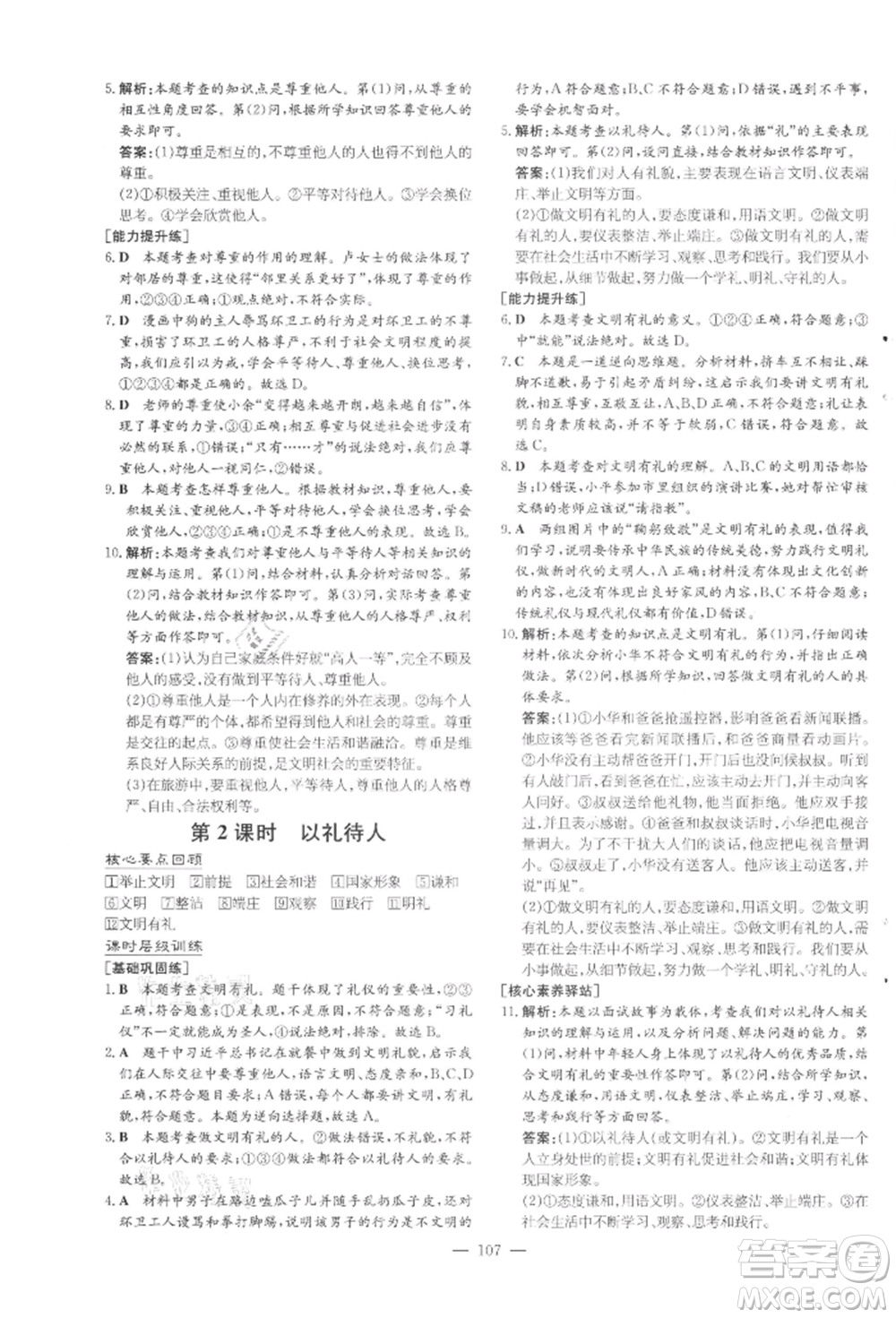 吉林教育出版社2021練案課時作業(yè)本八年級道德與法治上冊人教版參考答案