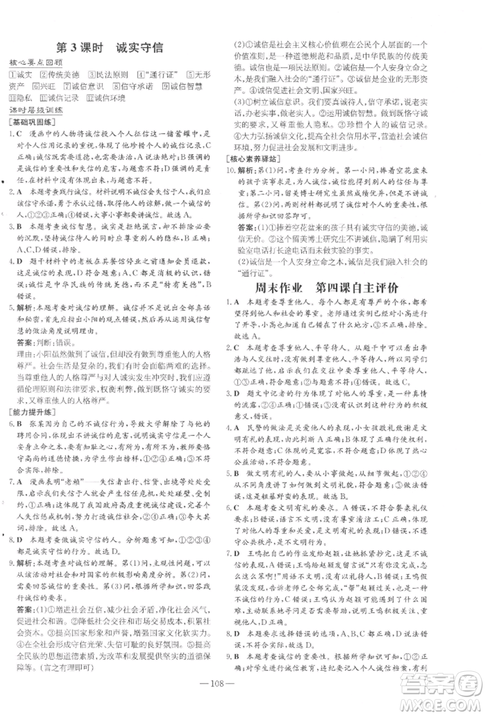吉林教育出版社2021練案課時作業(yè)本八年級道德與法治上冊人教版參考答案