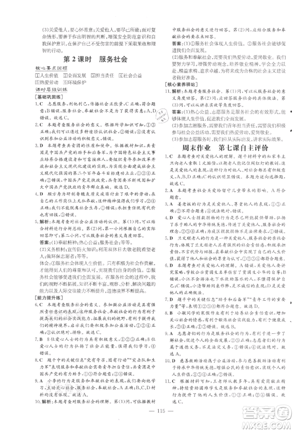 吉林教育出版社2021練案課時作業(yè)本八年級道德與法治上冊人教版參考答案