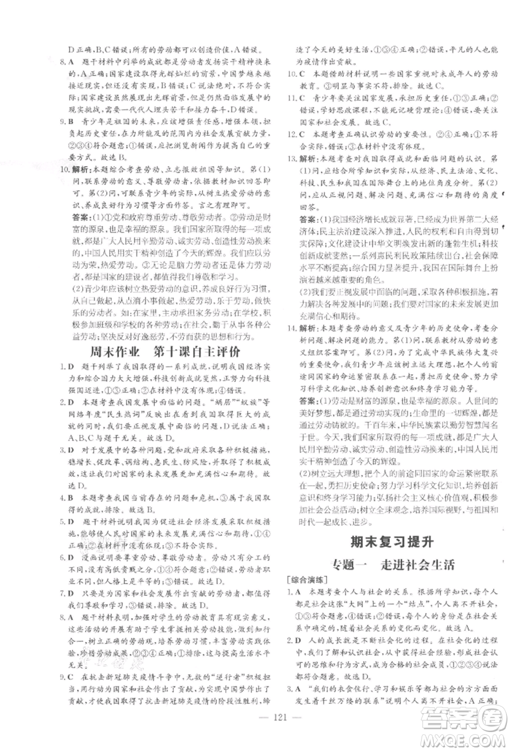 吉林教育出版社2021練案課時作業(yè)本八年級道德與法治上冊人教版參考答案