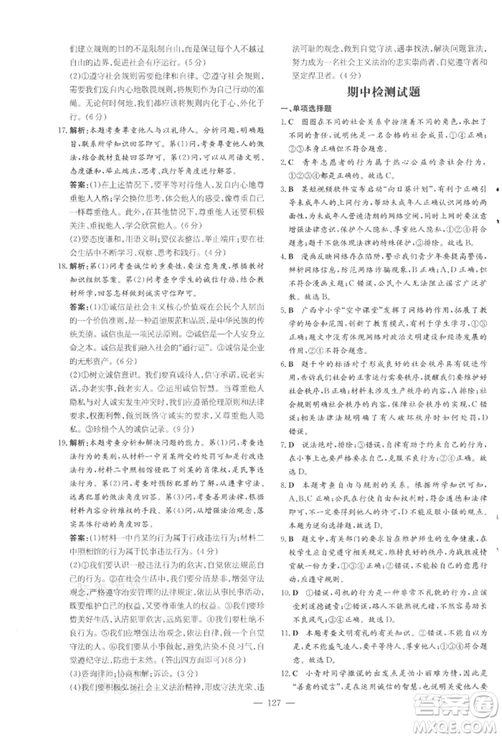 吉林教育出版社2021練案課時作業(yè)本八年級道德與法治上冊人教版參考答案