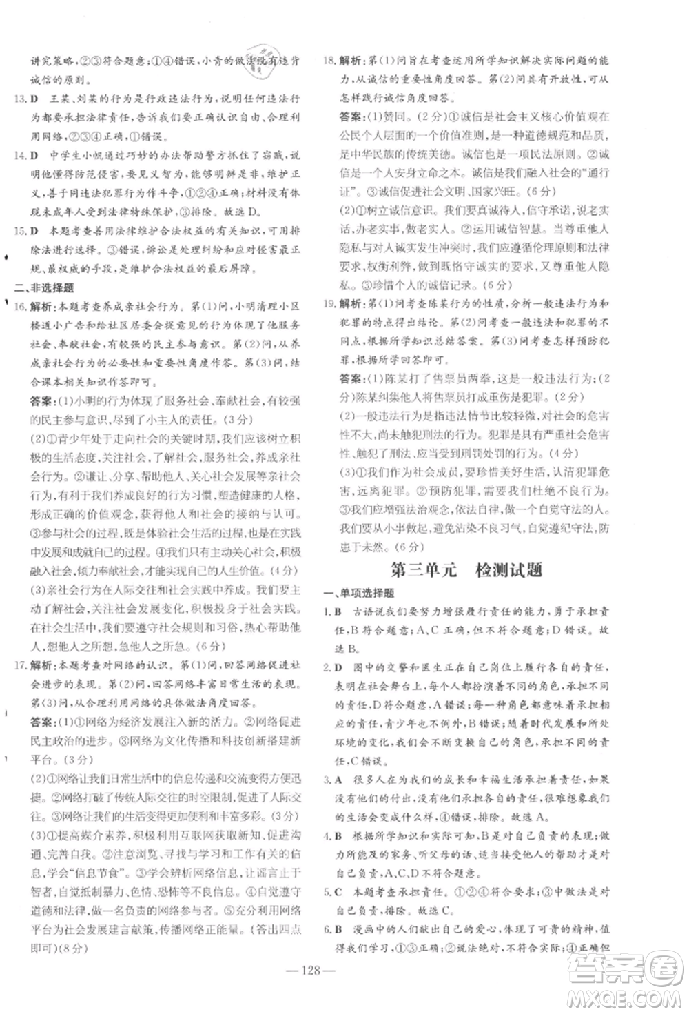 吉林教育出版社2021練案課時作業(yè)本八年級道德與法治上冊人教版參考答案