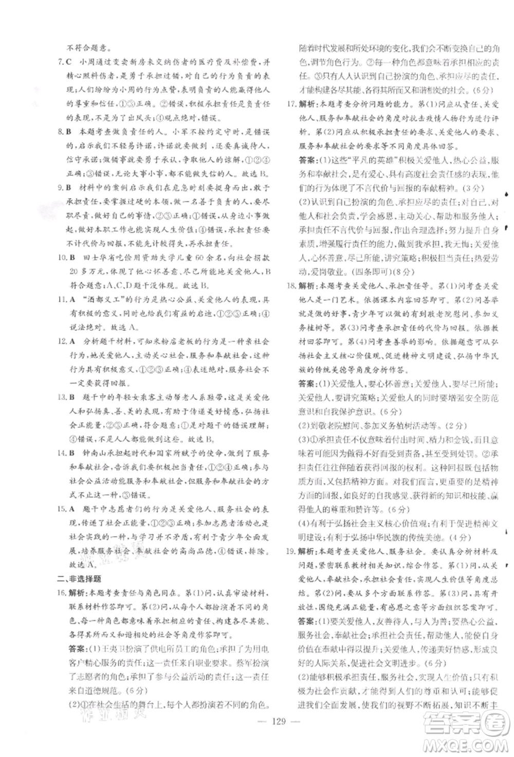 吉林教育出版社2021練案課時作業(yè)本八年級道德與法治上冊人教版參考答案