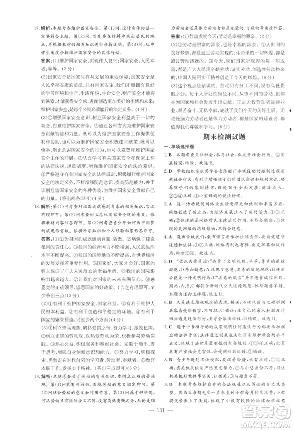 吉林教育出版社2021練案課時作業(yè)本八年級道德與法治上冊人教版參考答案