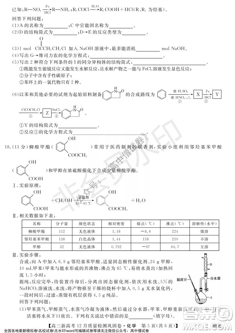 九師聯(lián)盟2021-2022學(xué)年高三新高考12月質(zhì)量檢測(cè)鞏固卷湖北卷化學(xué)試題及答案