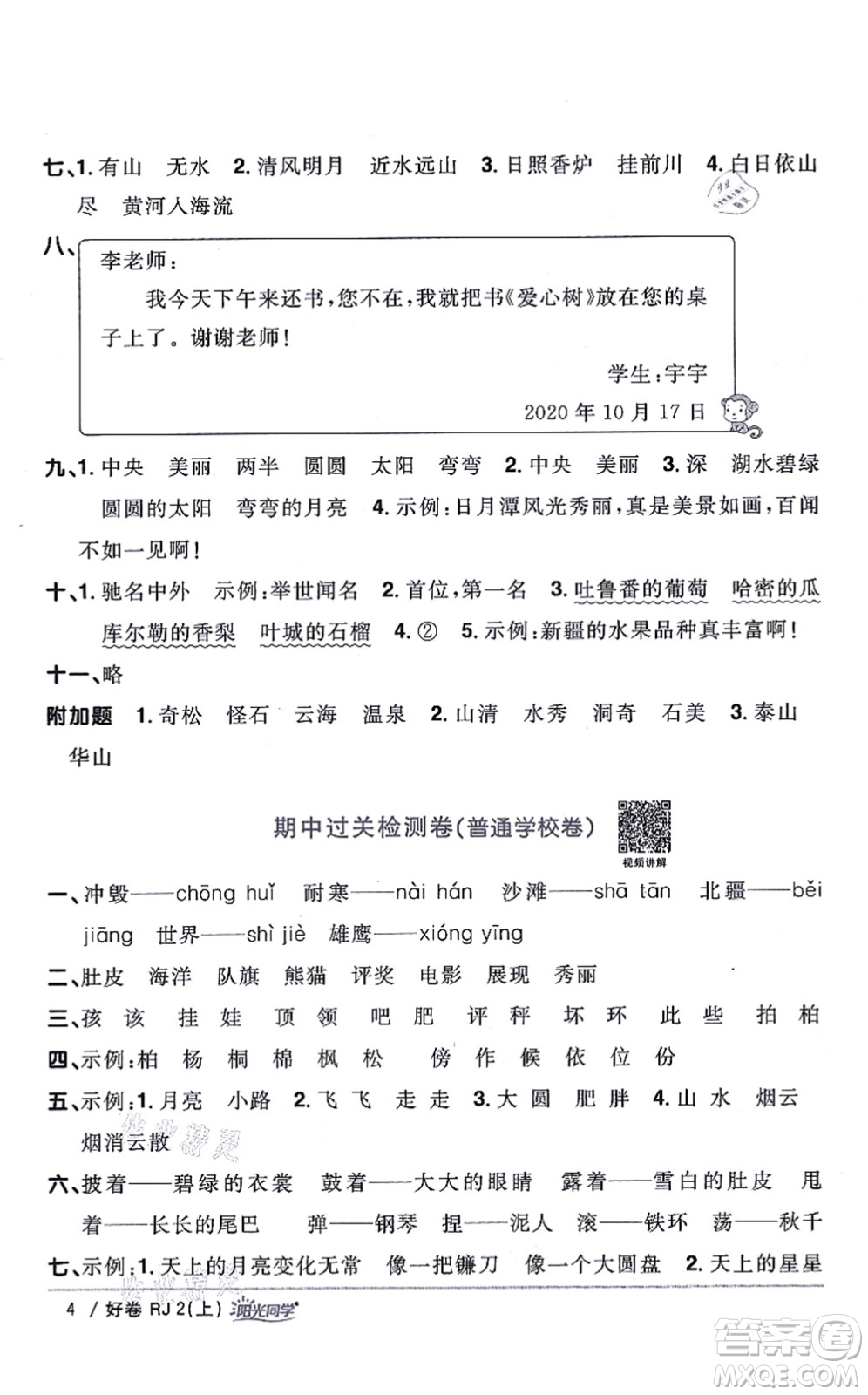 江西教育出版社2021陽光同學一線名師全優(yōu)好卷二年級語文上冊RJ人教版山東專版答案