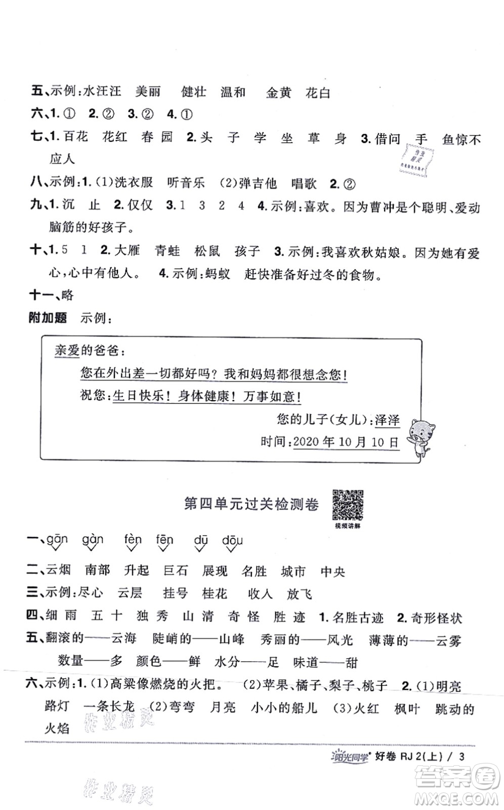 江西教育出版社2021陽光同學一線名師全優(yōu)好卷二年級語文上冊RJ人教版山東專版答案