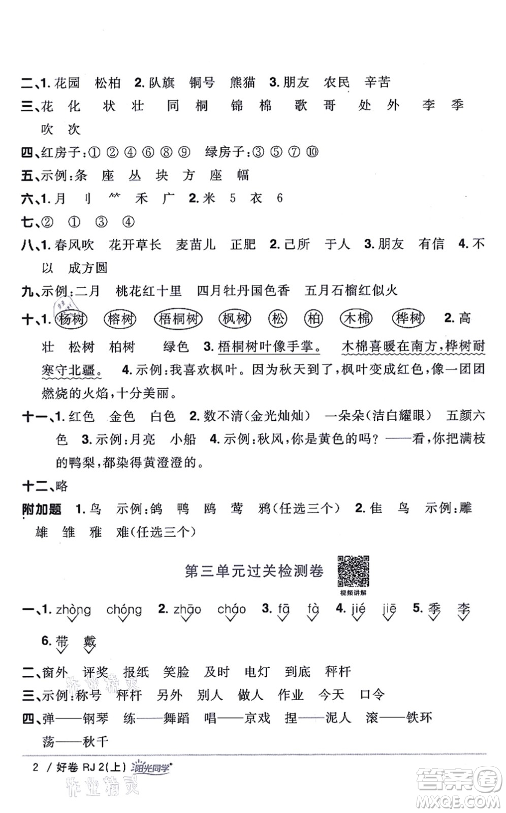 江西教育出版社2021陽光同學一線名師全優(yōu)好卷二年級語文上冊RJ人教版山東專版答案