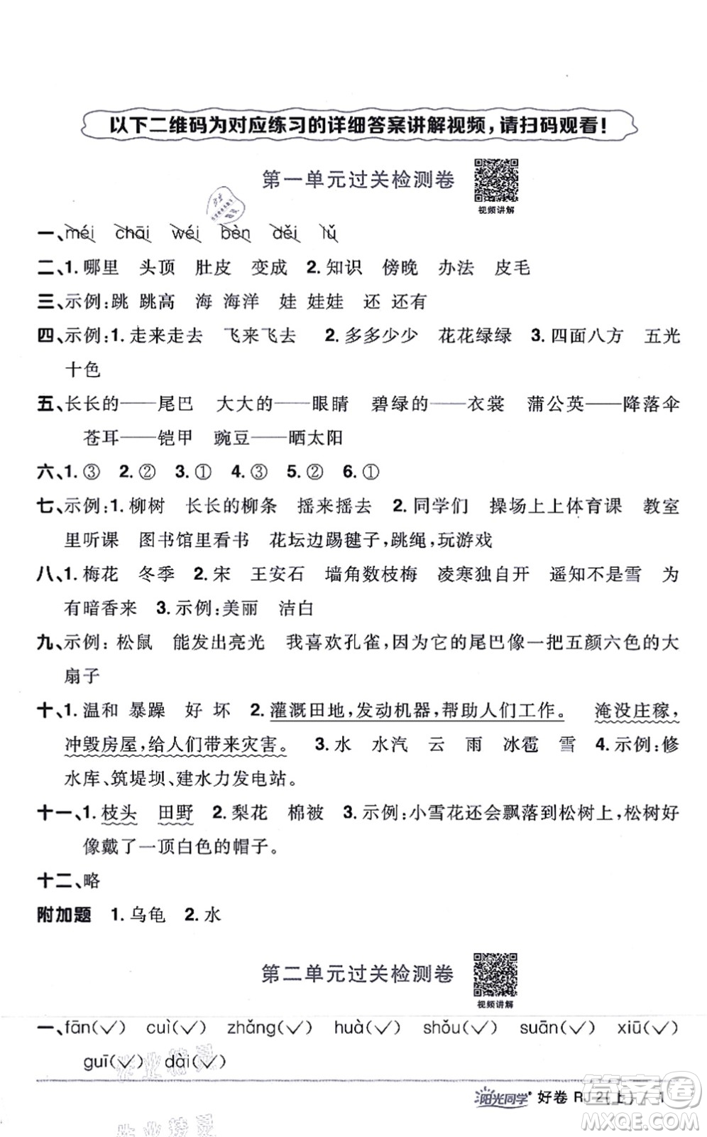 江西教育出版社2021陽光同學一線名師全優(yōu)好卷二年級語文上冊RJ人教版山東專版答案