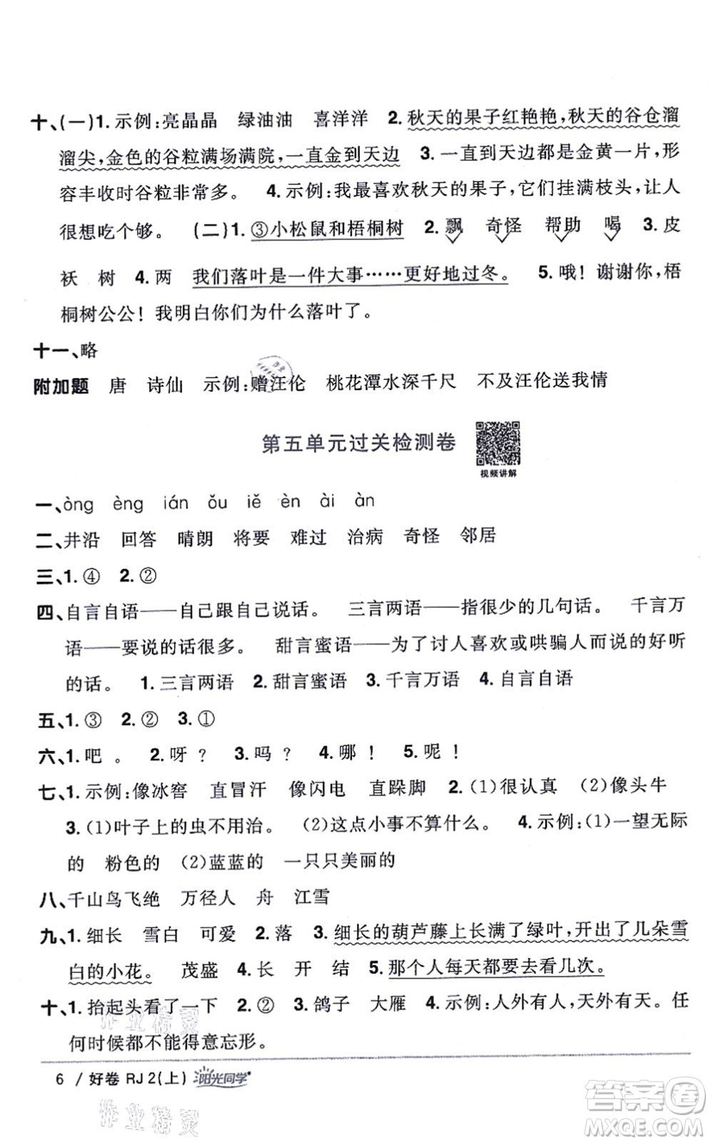 江西教育出版社2021陽光同學一線名師全優(yōu)好卷二年級語文上冊RJ人教版山東專版答案