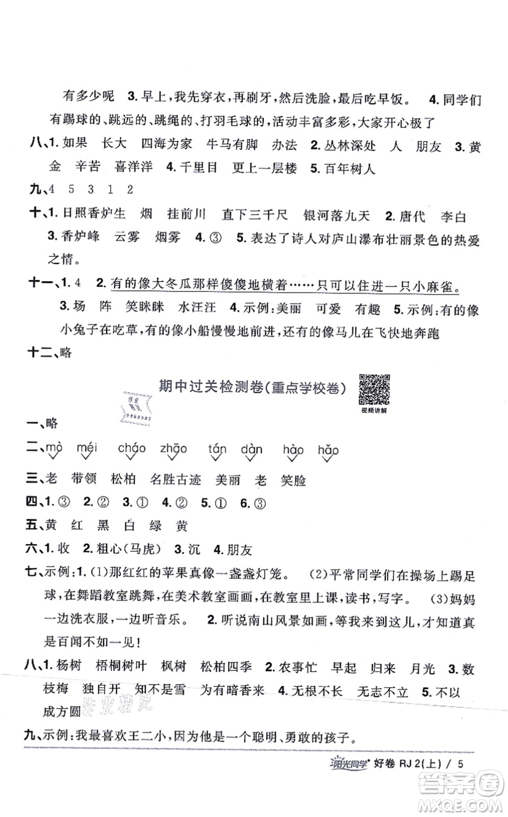 江西教育出版社2021陽光同學一線名師全優(yōu)好卷二年級語文上冊RJ人教版山東專版答案