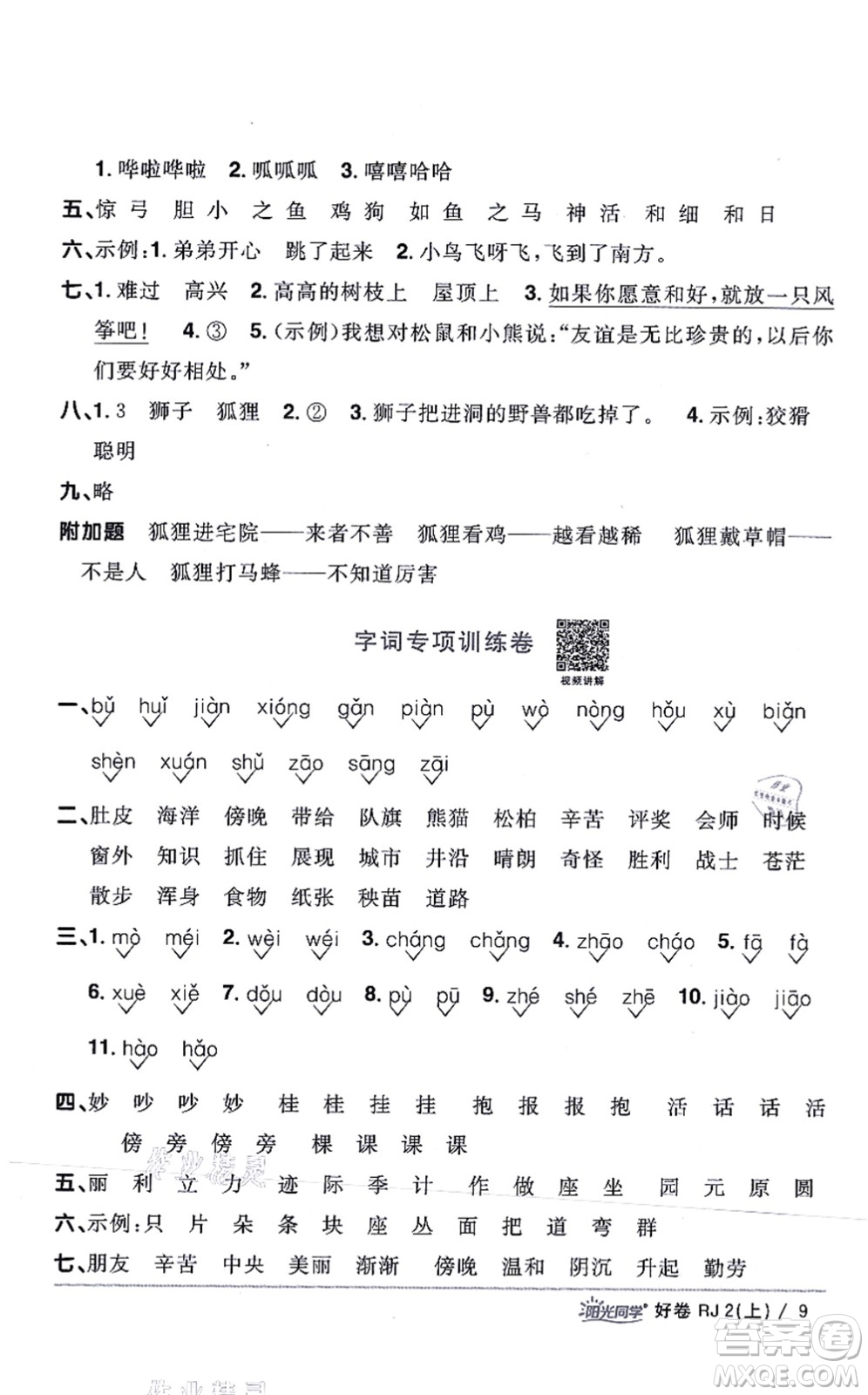 江西教育出版社2021陽光同學一線名師全優(yōu)好卷二年級語文上冊RJ人教版山東專版答案