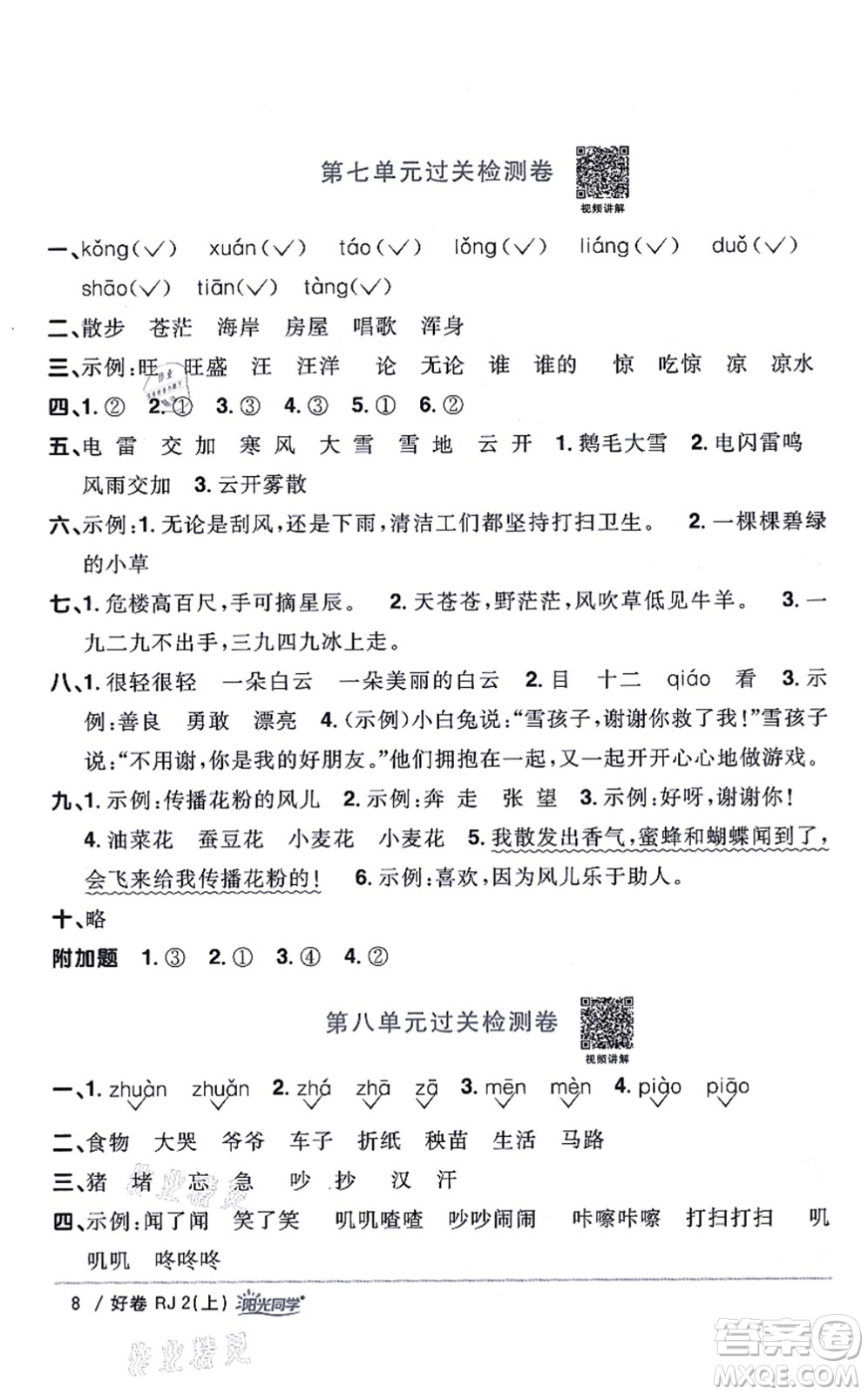 江西教育出版社2021陽光同學一線名師全優(yōu)好卷二年級語文上冊RJ人教版山東專版答案