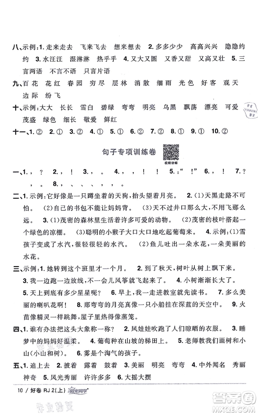 江西教育出版社2021陽光同學一線名師全優(yōu)好卷二年級語文上冊RJ人教版山東專版答案