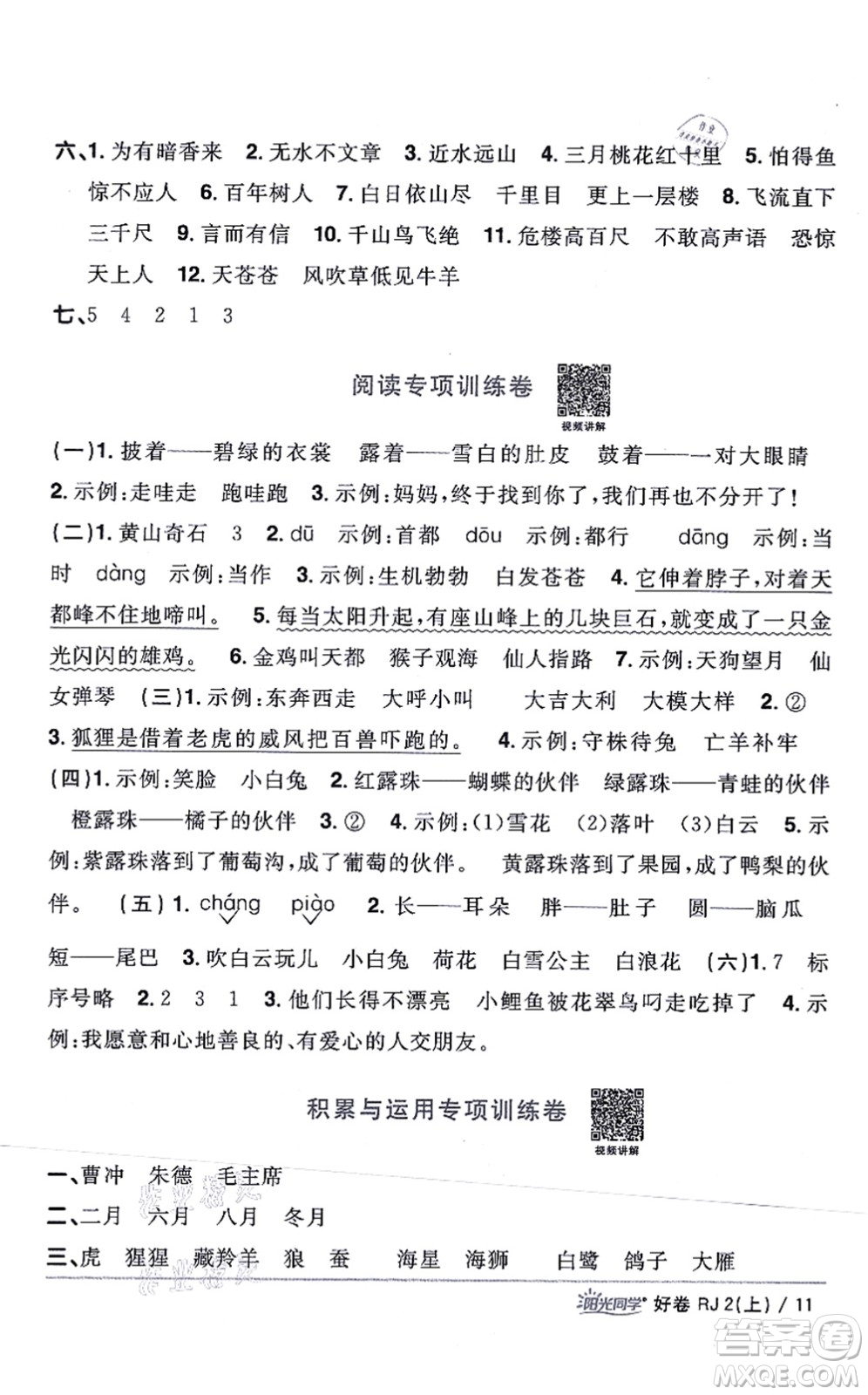 江西教育出版社2021陽光同學一線名師全優(yōu)好卷二年級語文上冊RJ人教版山東專版答案