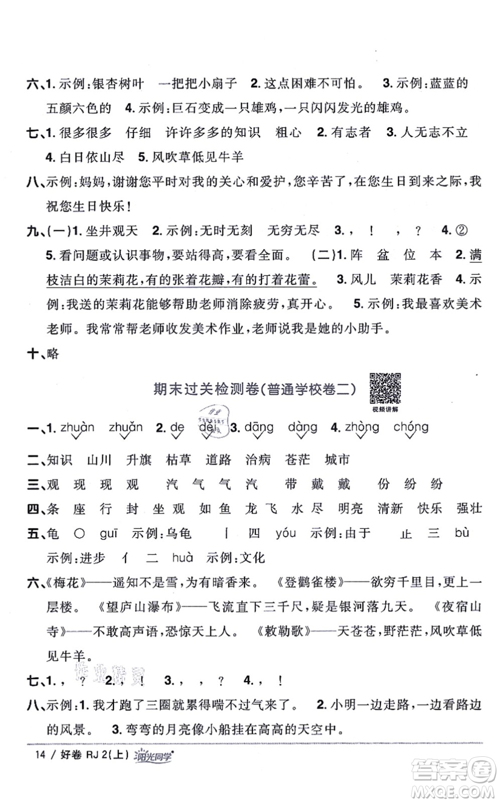 江西教育出版社2021陽光同學一線名師全優(yōu)好卷二年級語文上冊RJ人教版山東專版答案