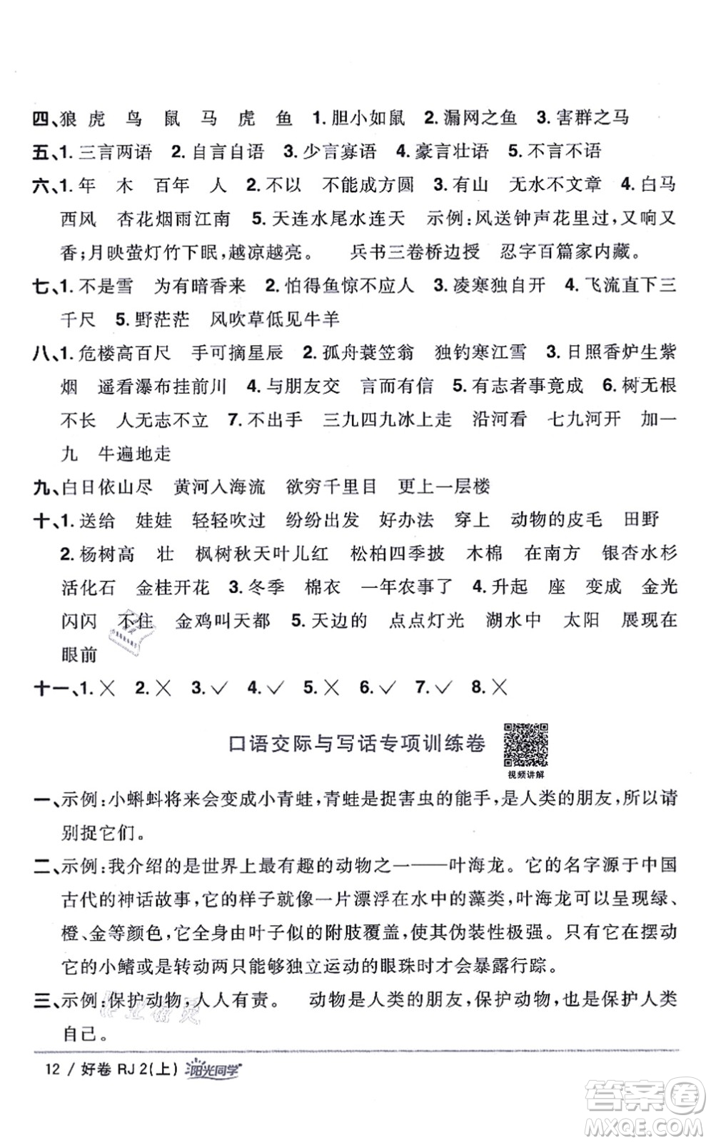 江西教育出版社2021陽光同學一線名師全優(yōu)好卷二年級語文上冊RJ人教版山東專版答案