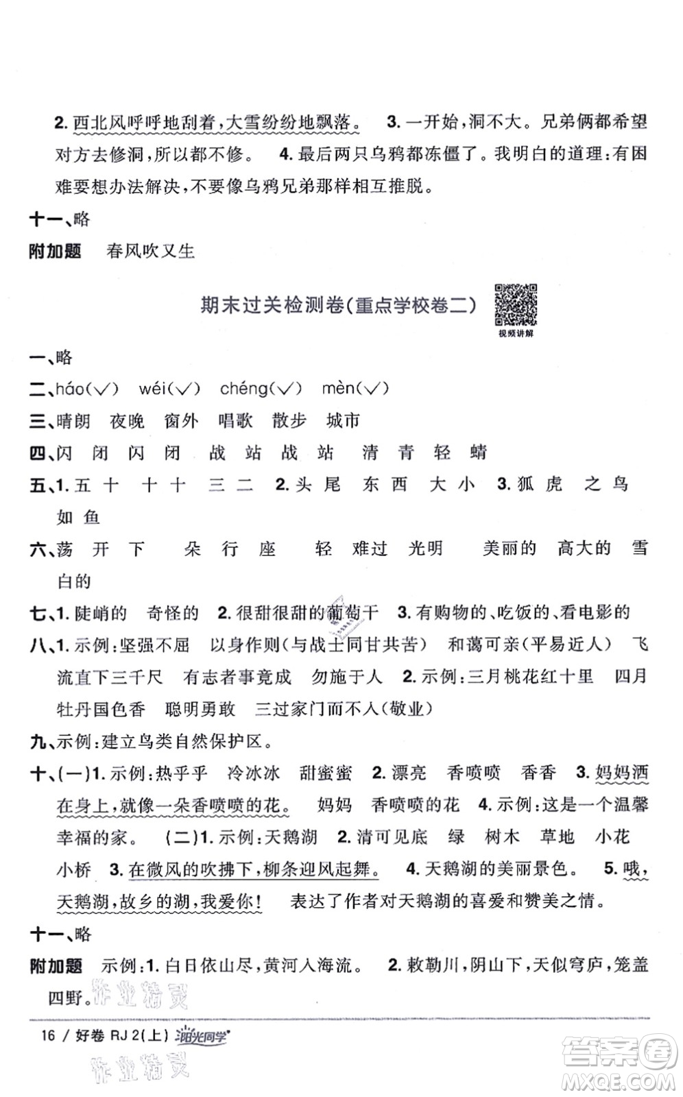 江西教育出版社2021陽光同學一線名師全優(yōu)好卷二年級語文上冊RJ人教版山東專版答案