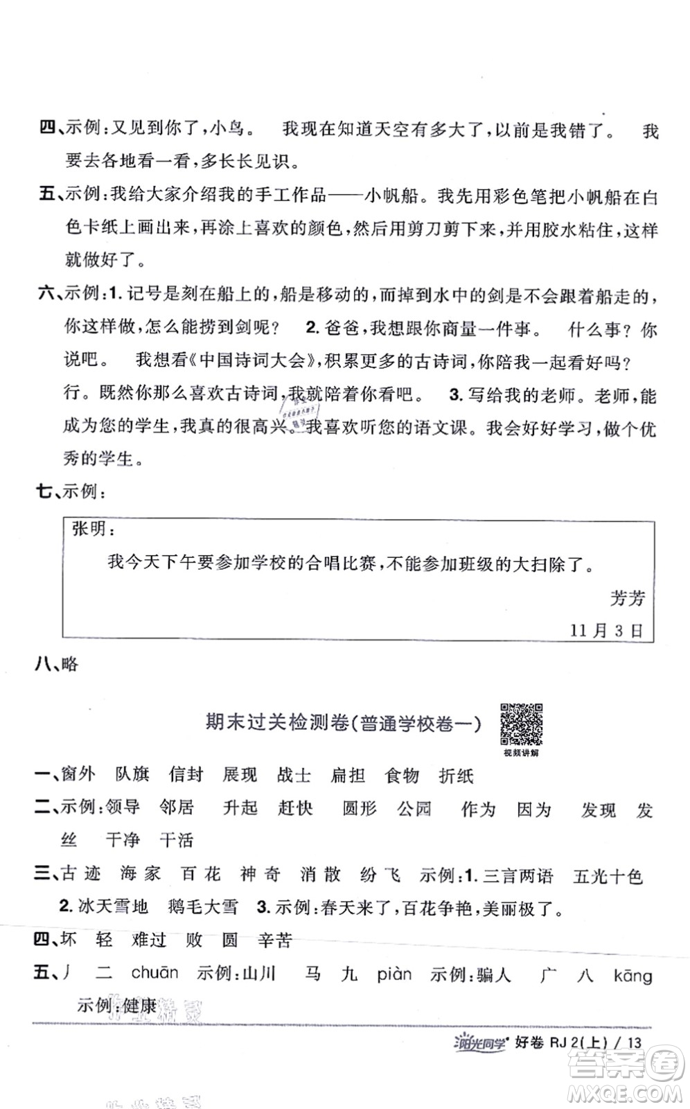 江西教育出版社2021陽光同學一線名師全優(yōu)好卷二年級語文上冊RJ人教版山東專版答案