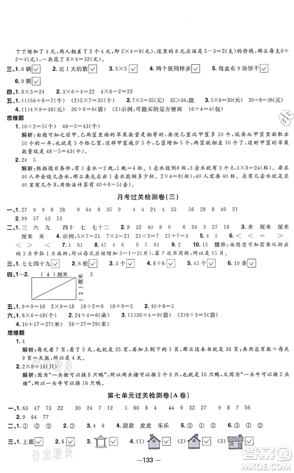 江西教育出版社2021陽光同學(xué)一線名師全優(yōu)好卷二年級數(shù)學(xué)上冊SJ蘇教版答案