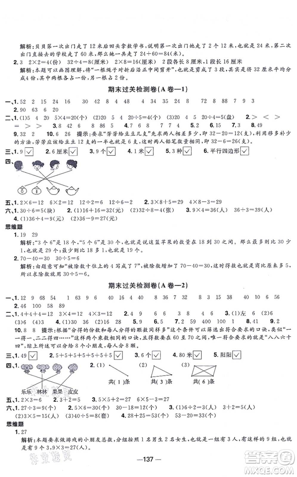江西教育出版社2021陽光同學(xué)一線名師全優(yōu)好卷二年級數(shù)學(xué)上冊SJ蘇教版答案