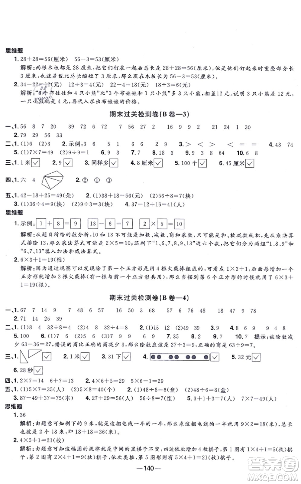 江西教育出版社2021陽光同學(xué)一線名師全優(yōu)好卷二年級數(shù)學(xué)上冊SJ蘇教版答案