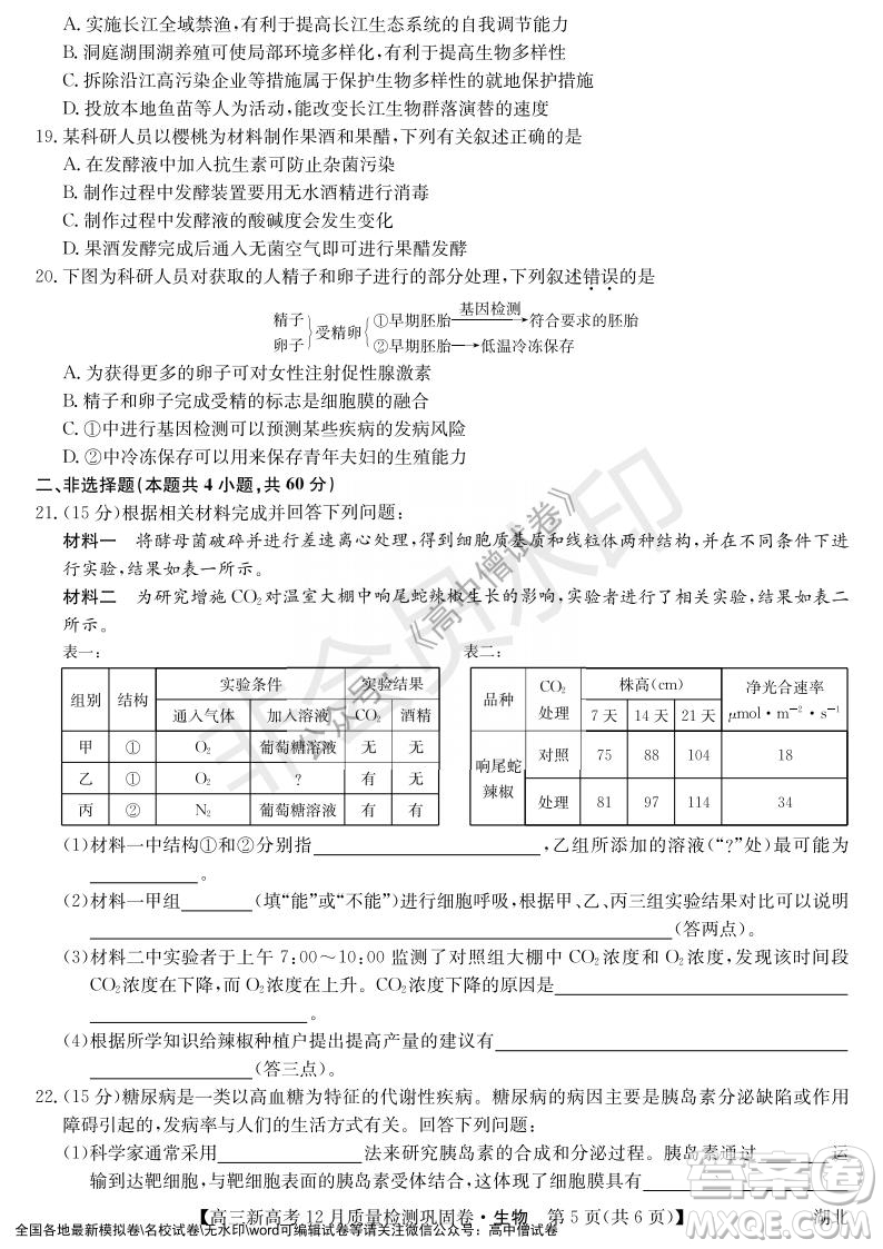 九師聯(lián)盟2021-2022學(xué)年高三新高考12月質(zhì)量檢測(cè)鞏固卷湖北卷生物試題及答案