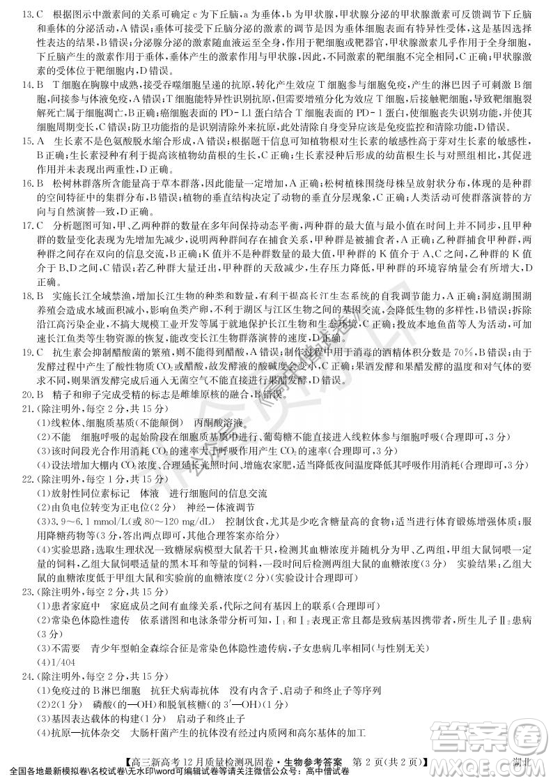 九師聯(lián)盟2021-2022學(xué)年高三新高考12月質(zhì)量檢測(cè)鞏固卷湖北卷生物試題及答案