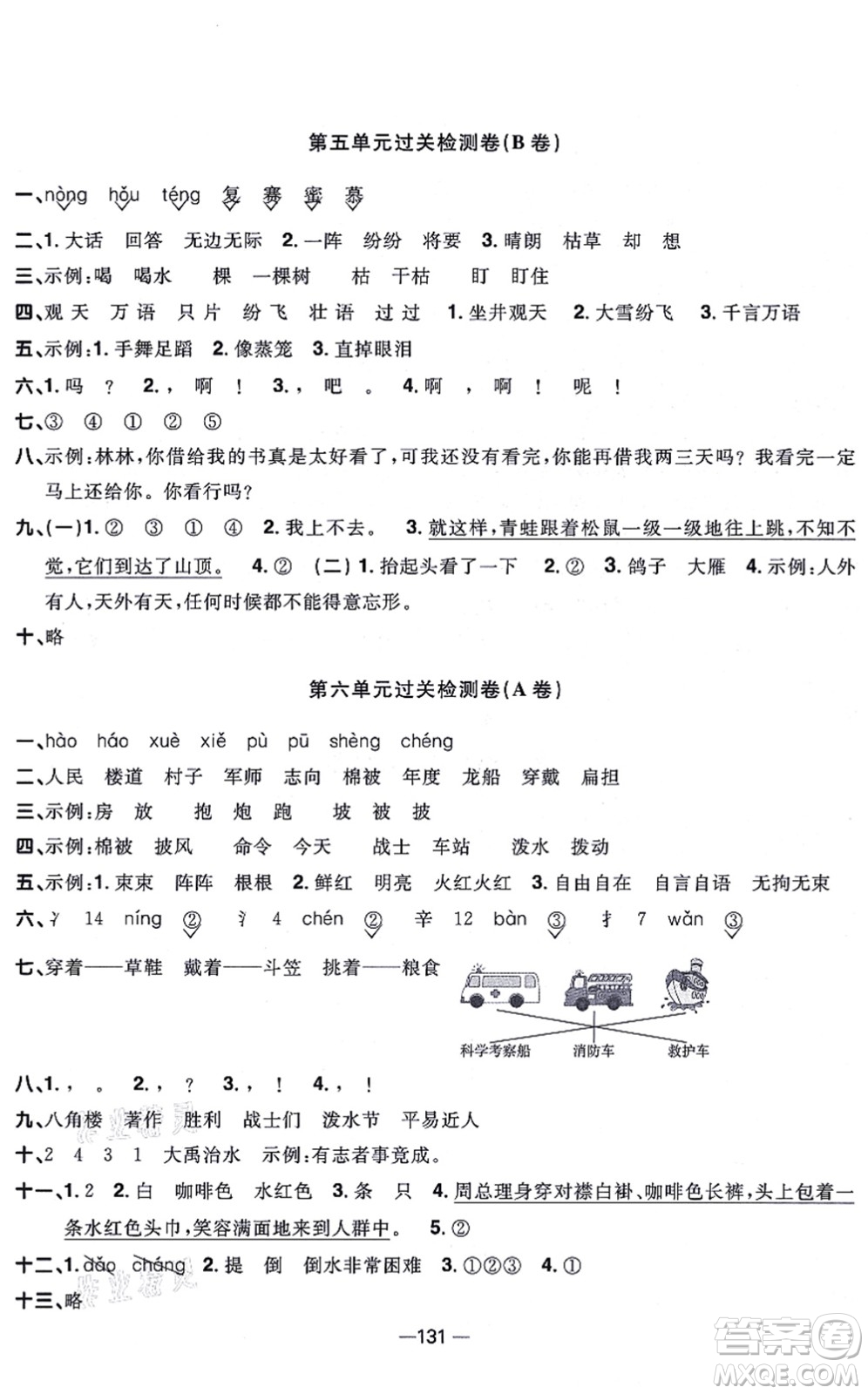 江西教育出版社2021陽光同學(xué)一線名師全優(yōu)好卷二年級語文上冊人教版江蘇專版答案