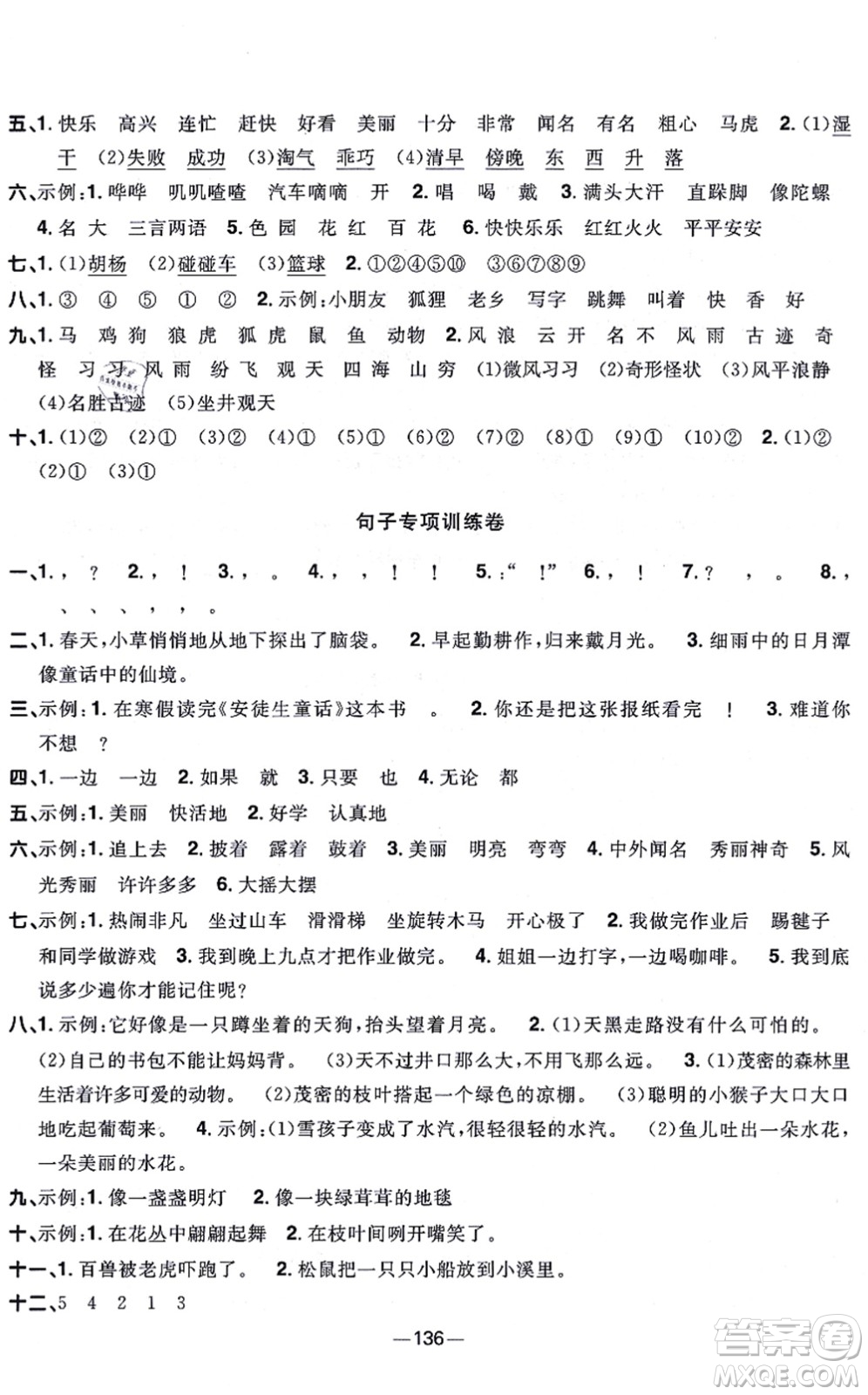 江西教育出版社2021陽光同學(xué)一線名師全優(yōu)好卷二年級語文上冊人教版江蘇專版答案