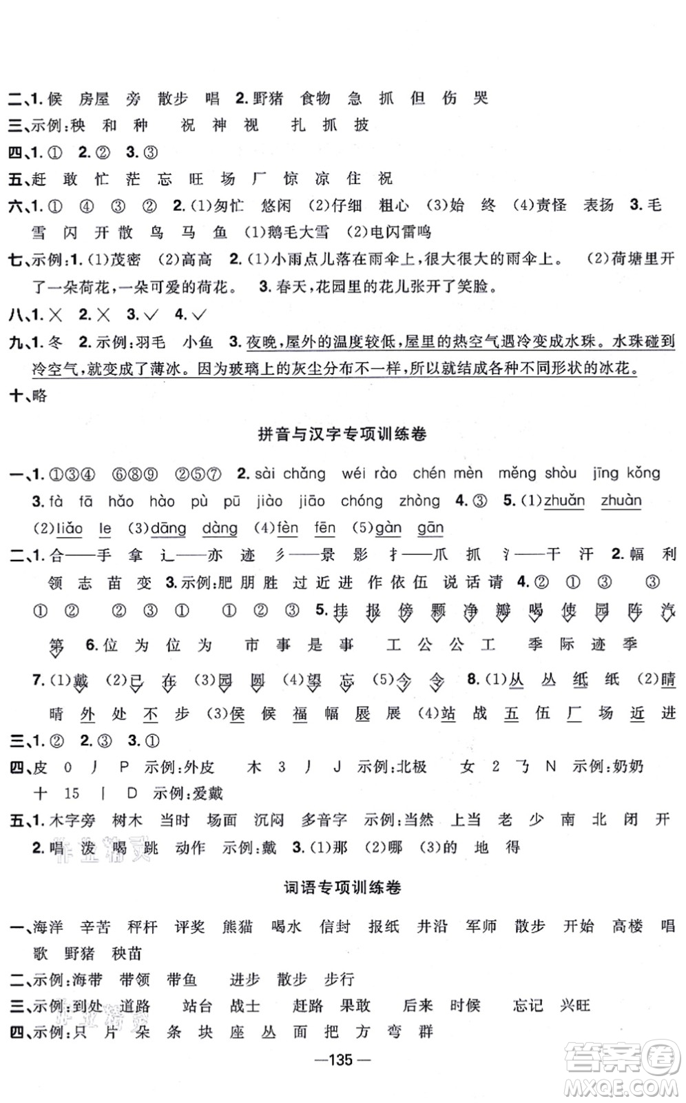 江西教育出版社2021陽光同學(xué)一線名師全優(yōu)好卷二年級語文上冊人教版江蘇專版答案