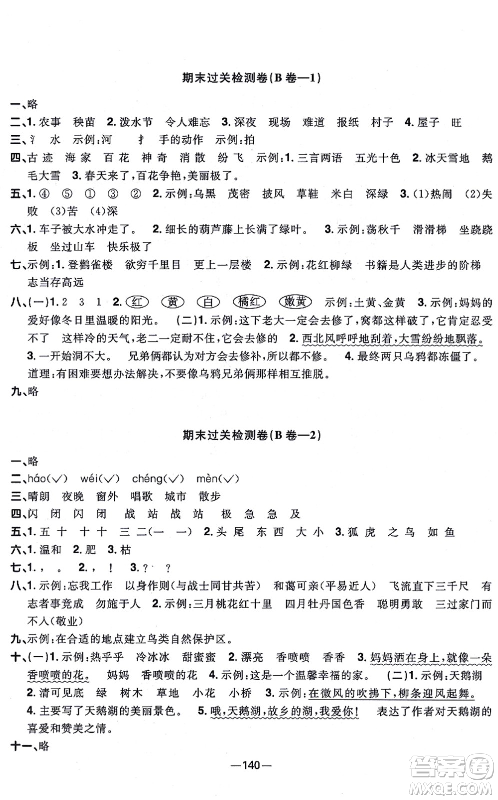 江西教育出版社2021陽光同學(xué)一線名師全優(yōu)好卷二年級語文上冊人教版江蘇專版答案