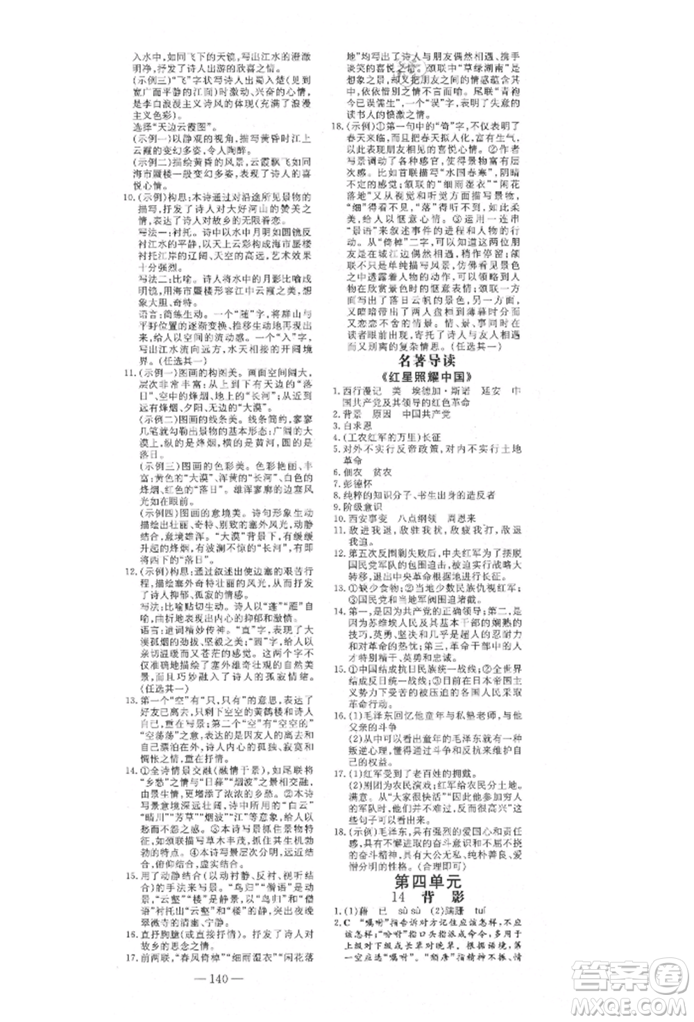陜西人民教育出版社2021練案五四學(xué)制八年級(jí)語(yǔ)文上冊(cè)人教版參考答案