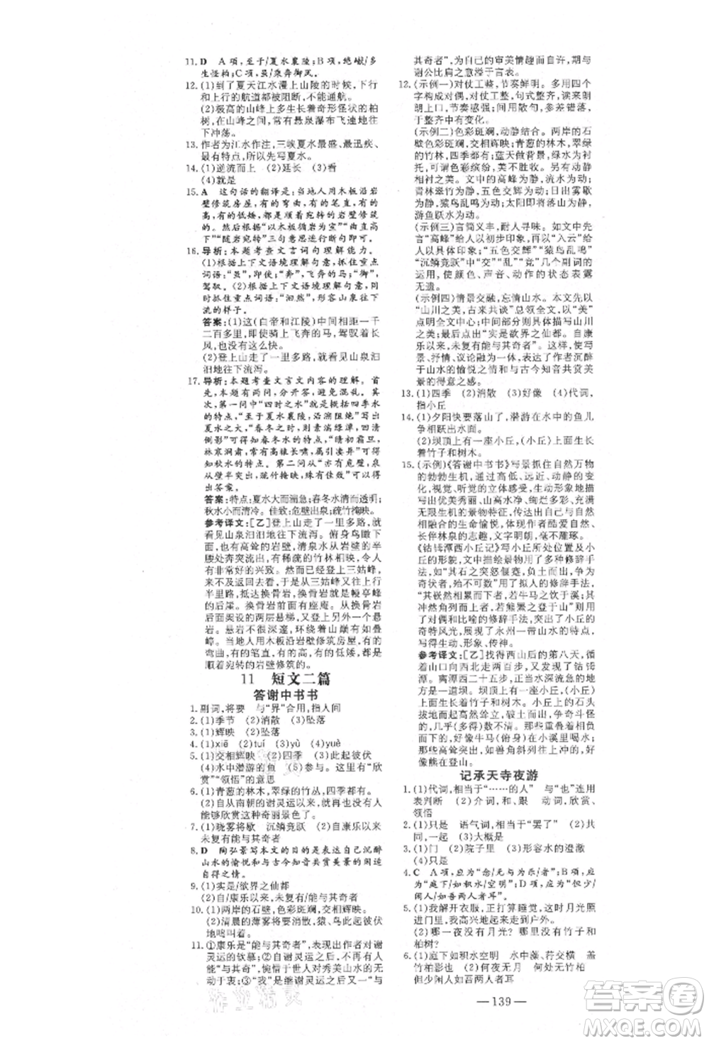 陜西人民教育出版社2021練案五四學(xué)制八年級(jí)語(yǔ)文上冊(cè)人教版參考答案