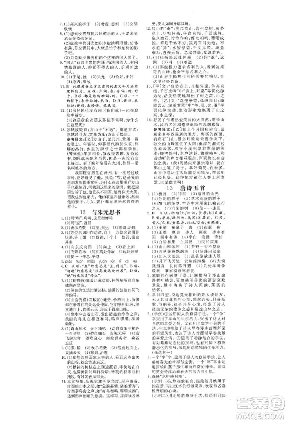 陜西人民教育出版社2021練案五四學(xué)制八年級(jí)語(yǔ)文上冊(cè)人教版參考答案