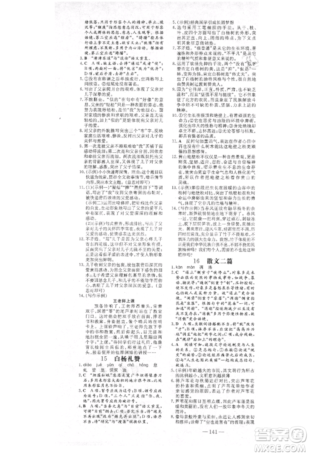 陜西人民教育出版社2021練案五四學(xué)制八年級(jí)語(yǔ)文上冊(cè)人教版參考答案