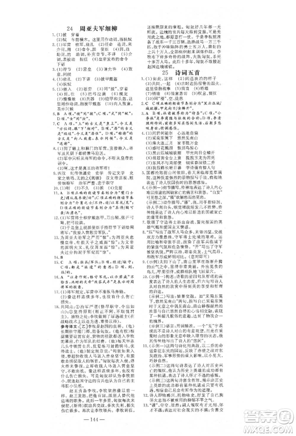 陜西人民教育出版社2021練案五四學(xué)制八年級(jí)語(yǔ)文上冊(cè)人教版參考答案