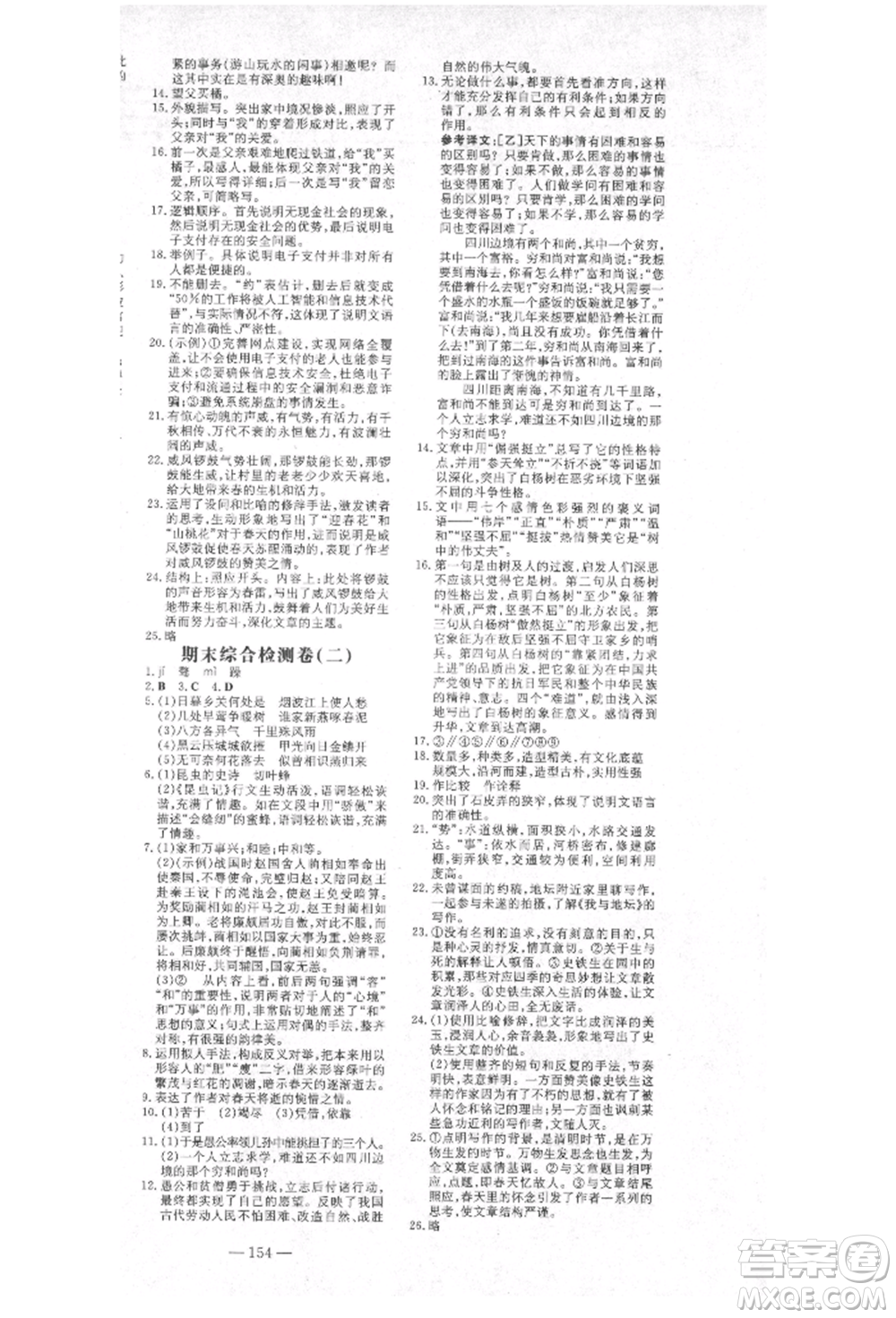 陜西人民教育出版社2021練案五四學(xué)制八年級(jí)語(yǔ)文上冊(cè)人教版參考答案