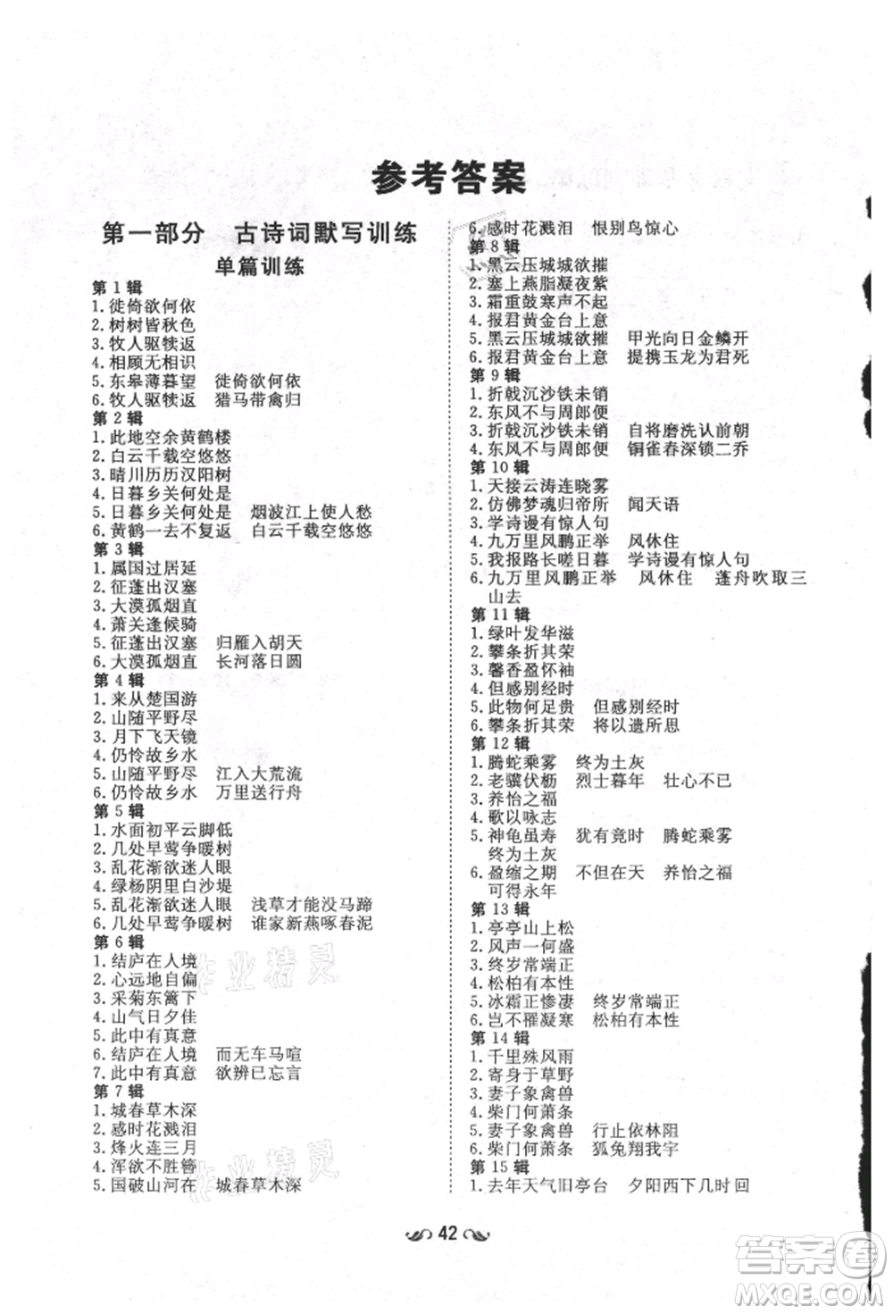 陜西人民教育出版社2021練案五四學(xué)制八年級(jí)語(yǔ)文上冊(cè)人教版參考答案