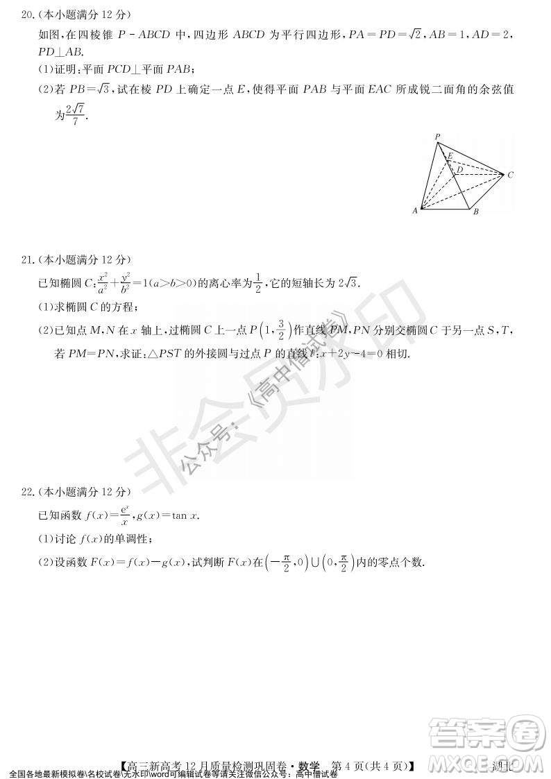 九師聯(lián)盟2021-2022學(xué)年高三新高考12月質(zhì)量檢測鞏固卷湖北卷數(shù)學(xué)試題及答案