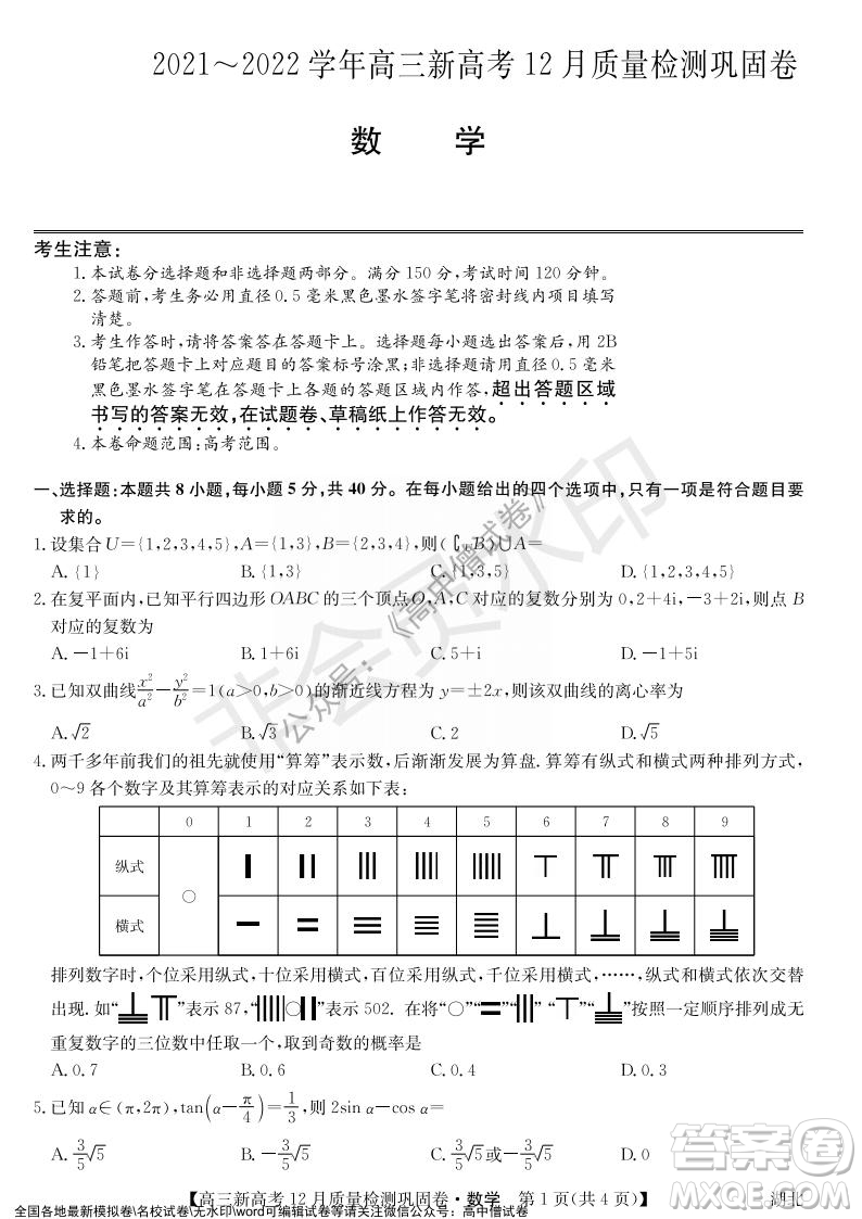 九師聯(lián)盟2021-2022學(xué)年高三新高考12月質(zhì)量檢測鞏固卷湖北卷數(shù)學(xué)試題及答案