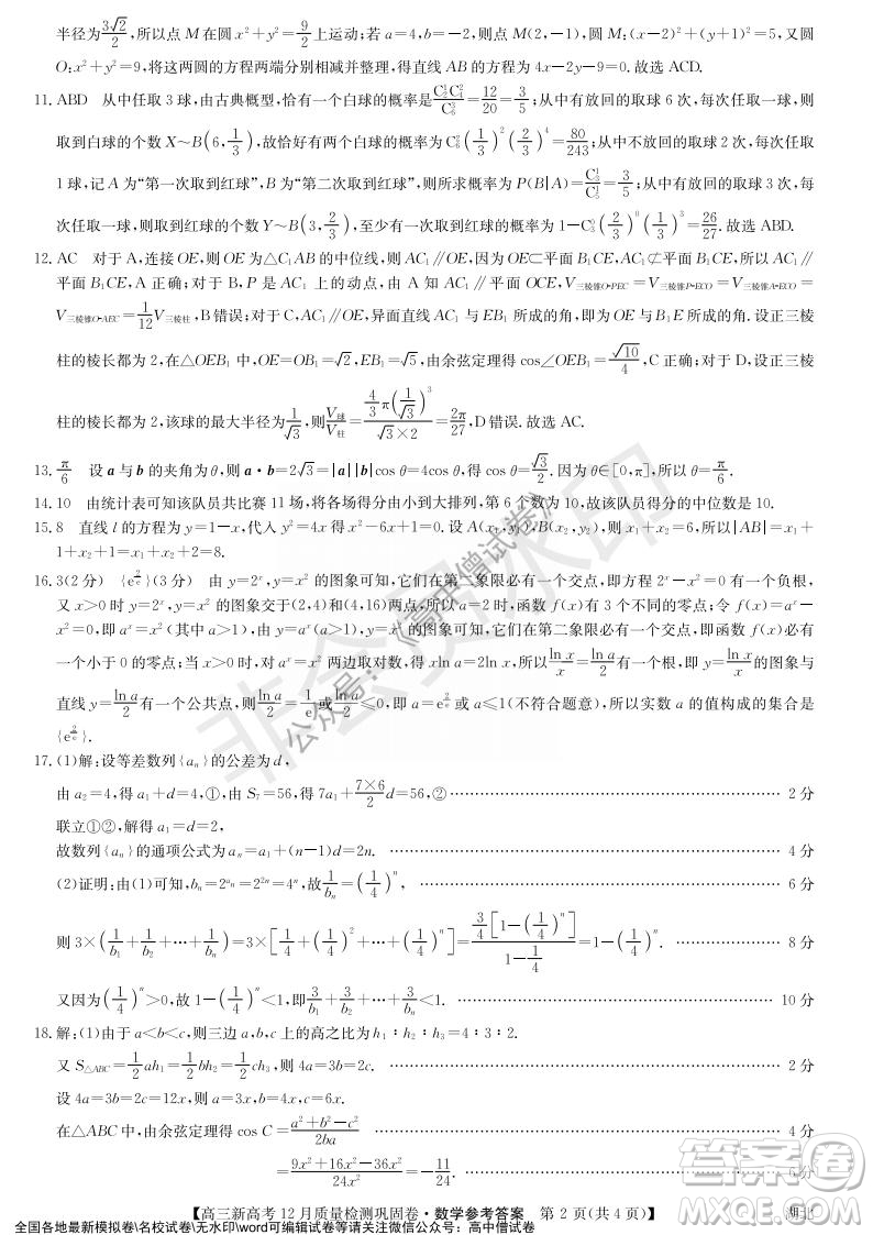 九師聯(lián)盟2021-2022學(xué)年高三新高考12月質(zhì)量檢測鞏固卷湖北卷數(shù)學(xué)試題及答案
