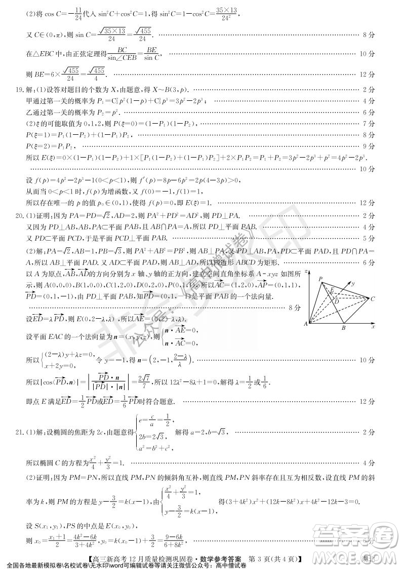 九師聯(lián)盟2021-2022學(xué)年高三新高考12月質(zhì)量檢測鞏固卷湖北卷數(shù)學(xué)試題及答案