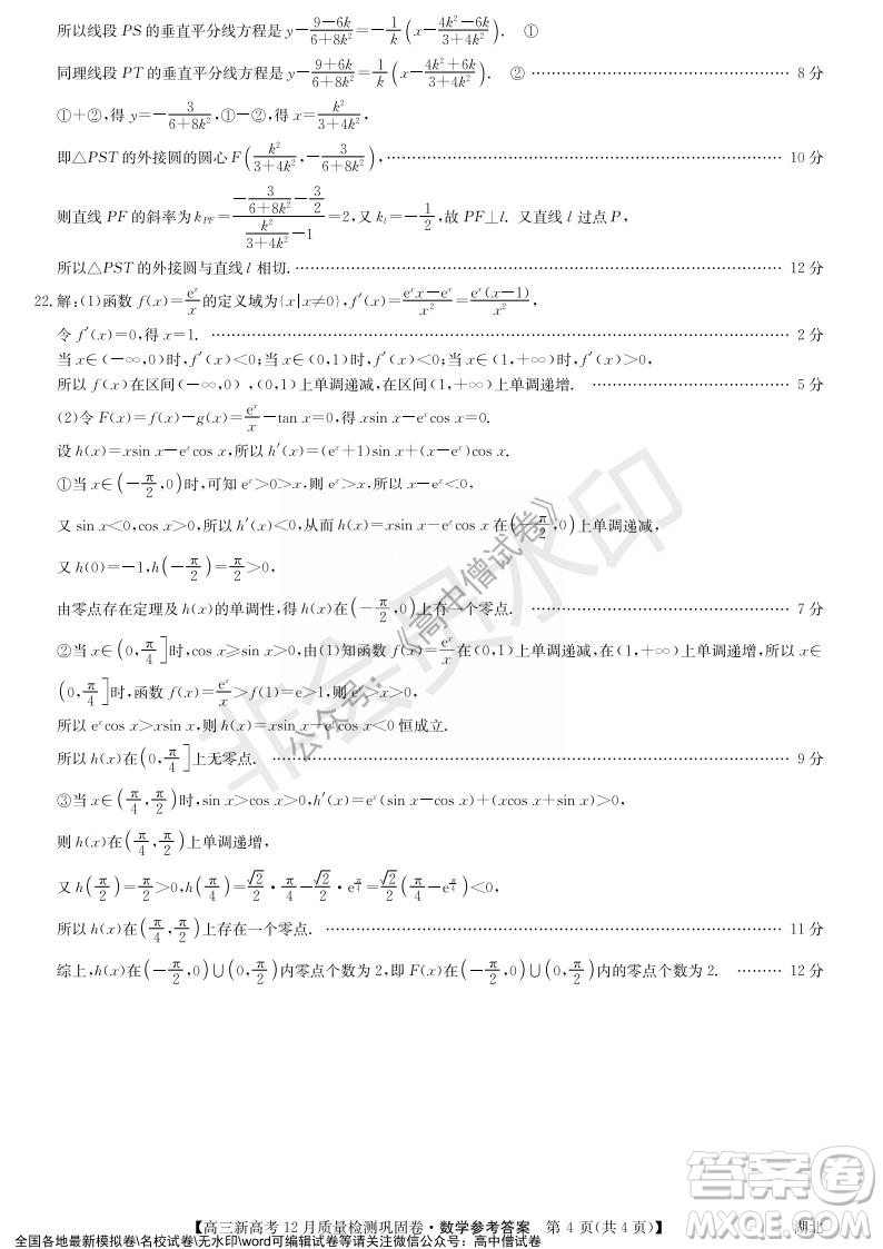 九師聯(lián)盟2021-2022學(xué)年高三新高考12月質(zhì)量檢測鞏固卷湖北卷數(shù)學(xué)試題及答案